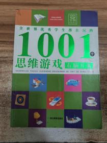 全世界优秀学生都在玩的1001个思维游戏：右脑开发