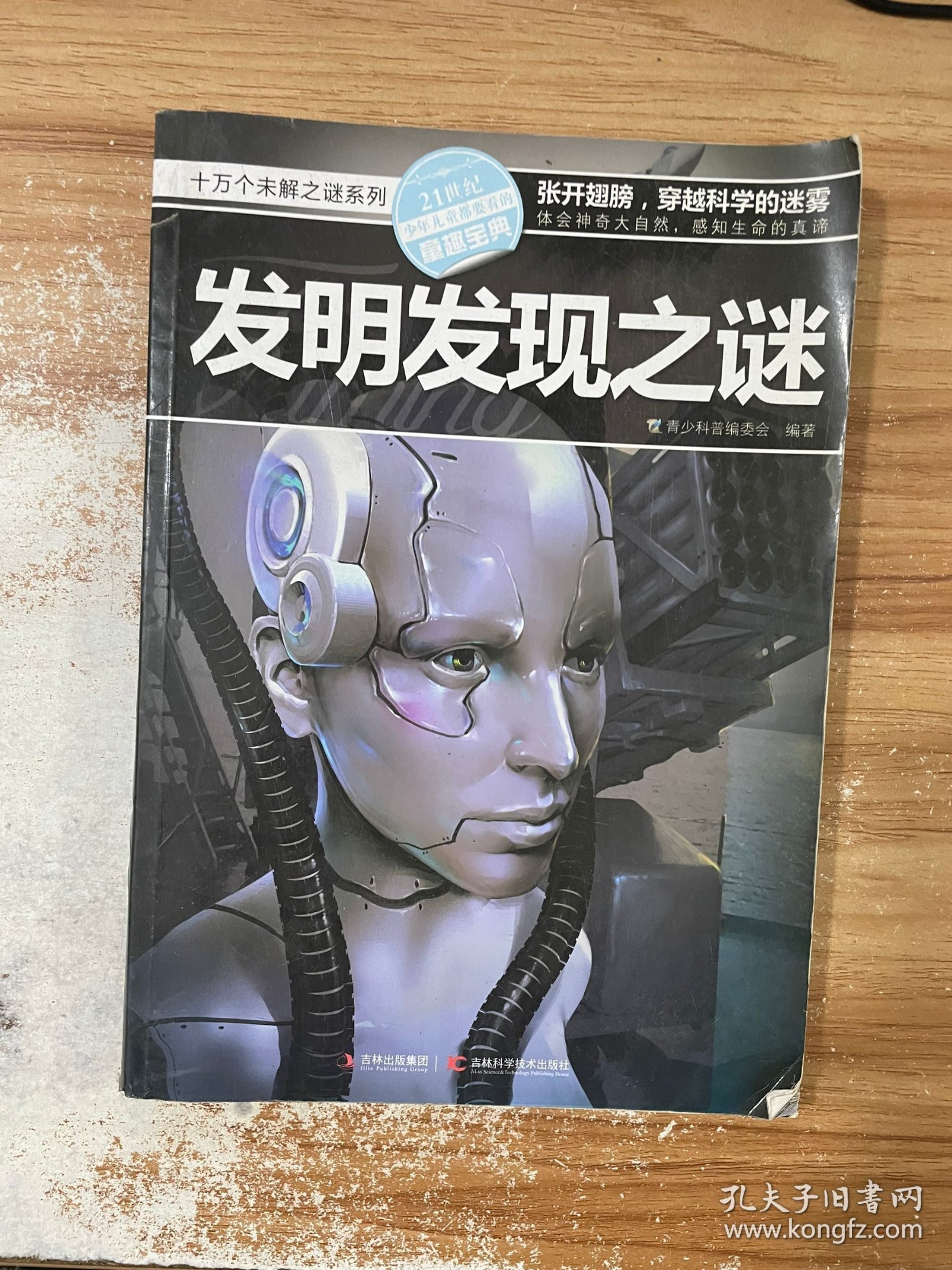 十万个未解之迷系列—发明发现之迷