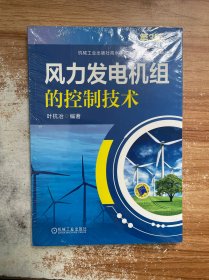 风力发电机组的控制技术（第3版）