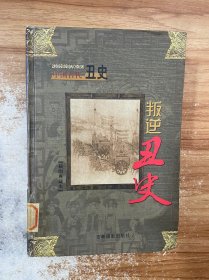 中国古代丑史.叛逆丑史(第十卷)