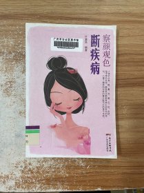 察颜观色断疾病