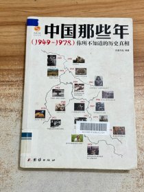 中国那些年（1949--1978）你所不知道的历史真相