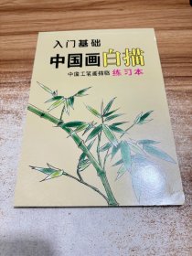 中国工笔画描临练习本：风景、禽鸟动物、花卉植物、山石树木、入门基础中国画白描，共5本合售