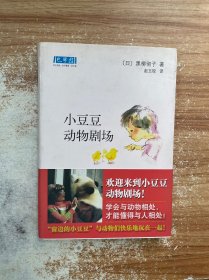 小豆豆动物剧场：新经典文库