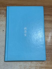 林清玄经典作品（精装典藏版）：不恋过往 不负流年