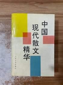 中国现代散文精华