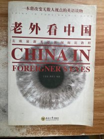 老外看中国：美欧最新英语新闻阅读教程