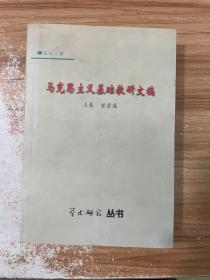 马克思主义基础教研文稿 上