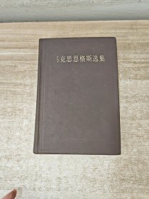 马克思恩格斯选集 第3卷