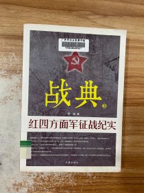 战典3：红四方面军征战纪实