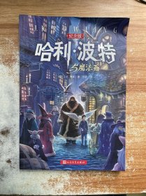 哈利·波特与魔法石（纪念版）