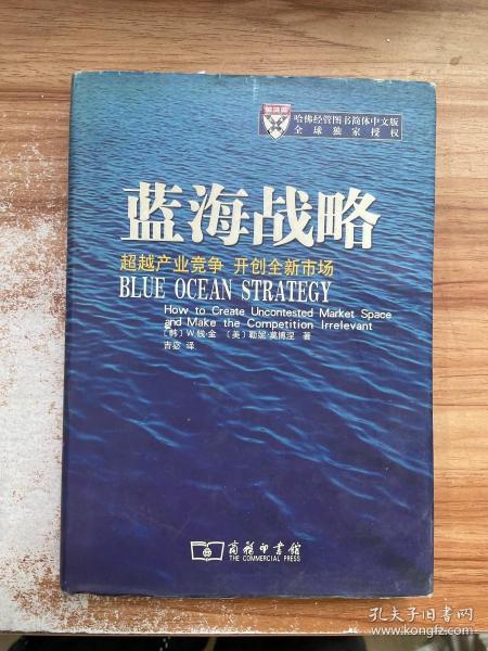 蓝海战略：超越产业竞争，开创全新市场