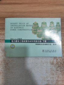 电力建设工程装置性材料预算价格下册·