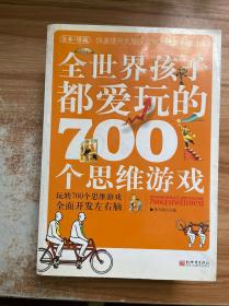 全世界孩子都爱玩的700个思维游戏