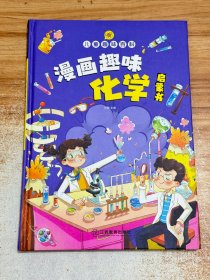 【精装2本】漫画趣味化学物理启蒙书 儿童趣味百科科普绘本 儿童科普百科启蒙书小学一二三四五六年级小学生漫画十万个为什么