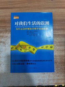 对我们生活的误测：为什么GDP增长不等于社会进步