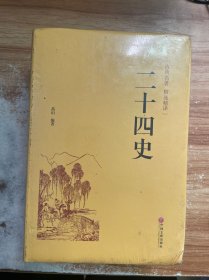 二十四史（古典名著 精选精译）