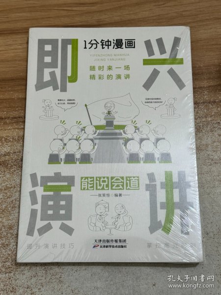 1分钟漫画即兴演学会表达懂得沟通回话的技术如何提高情商幽默技巧语言与口才训练话术的书籍