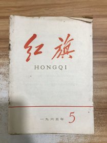 红旗杂志1965  8