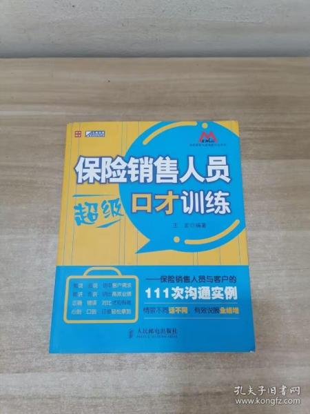 保险销售人员超级口才训练