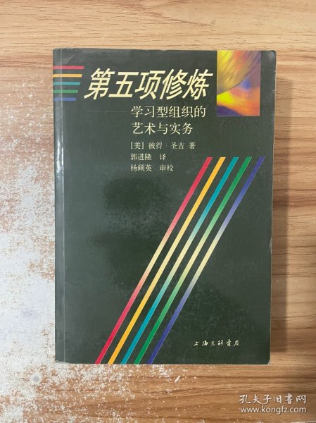 第五项修炼：学习型组织的艺术与实务