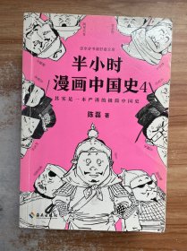 半小时漫画中国史4（看半小时漫画，通五千年历史！一到宋朝，梗就扑面而来！系列第4部）