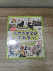 小天角轻科普系列 潜入天才科学家的实验室(全4册）