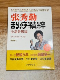 张秀勤刮痧精粹 全新升级版