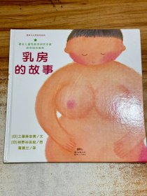 乳房的故事【精装】认识自己的身体，保护自己3-6岁蒲蒲兰绘本馆