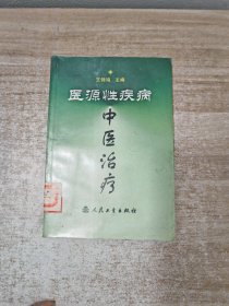 医源性疾病中医治疗