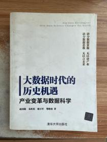 大数据时代的历史机遇——产业变革与数据科学