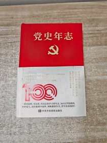 党史年志：中国共产党365个红色记忆