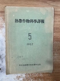 热带作物科学译报 1957 5