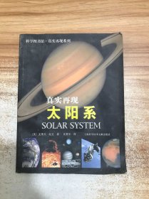 科学图书馆·真实再现：太阳系