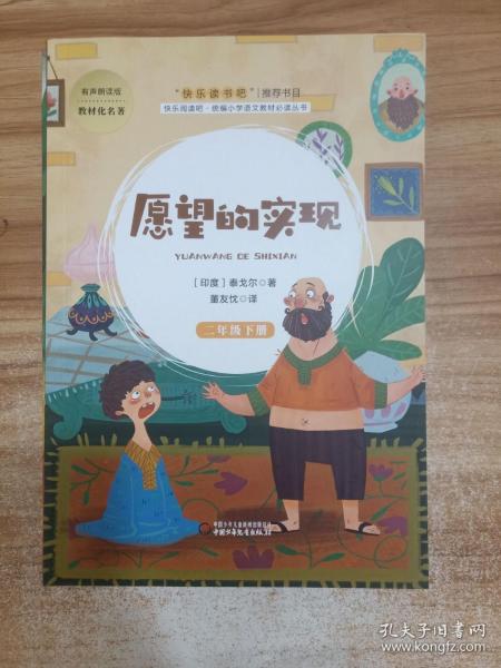 愿望的实现（二年级下册）/快乐阅读吧·统编小学语文教材必读丛书