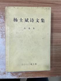 杨士斌诗文集 五卷本