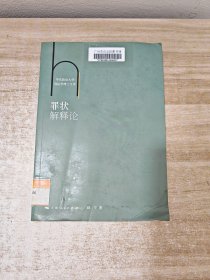 华东政法大学刑法学博士文库：罪状解释论