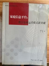 家庭信息平台：数字电视运营模式新突破