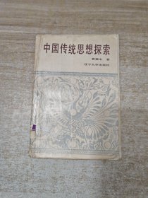 中国传统思想探索