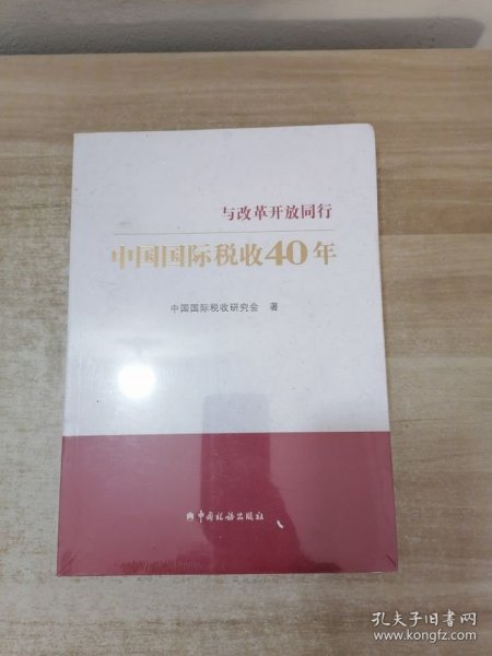 中国国际税收40年--与改革开放同行