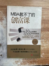 MBA教不了的创富课：我在30岁之前赚到1000万的经验谈