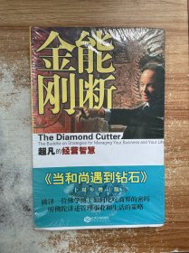 能断金刚：超凡的经营智慧