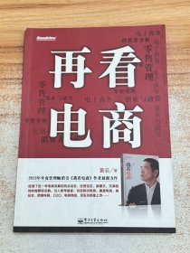 再看电商：2013年年度管理畅销书《我看电商》黄若最新力作