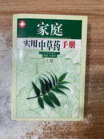 家庭实用中草药手册(上)