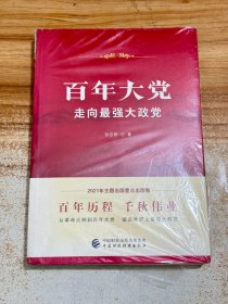 百年大党：走向最强大政党【有塑封】