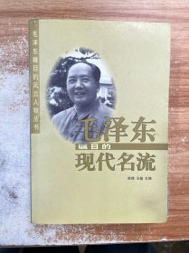 毛泽东瞩目的现代名流