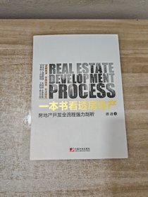 一本书看透房地产：房地产开发全流程强力剖析