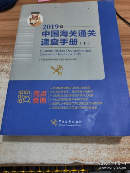 中国海关通关速查手册：2019年:全2册