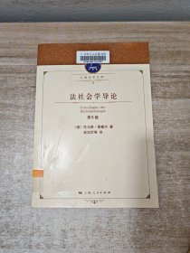 法社会学导论：上海法学文库