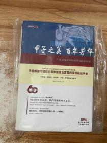 甲子之美 百年芳华 广州无线电集团60年成长启示录